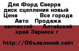 Для Форд Сиерра 1,6 диск сцепления новый › Цена ­ 1 200 - Все города Авто » Продажа запчастей   . Алтайский край,Заринск г.